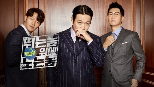 런닝맨: 뛰는 놈 위에 노는 놈