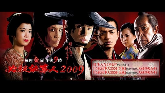 必殺仕事人2009