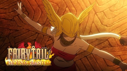 劇場版 FAIRY TAIL 鳳凰の巫女
