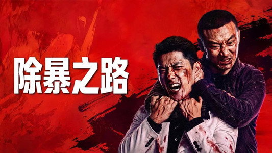 除暴之路