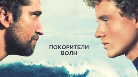 Chasing Mavericks