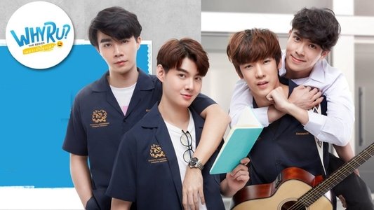เพราะรักใช่ป่าว
