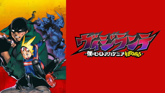 ヴィジランテ -僕のヒーローアカデミア ILLEGALS-