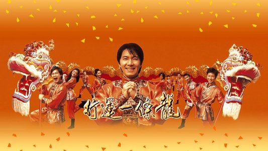 行運一條龍