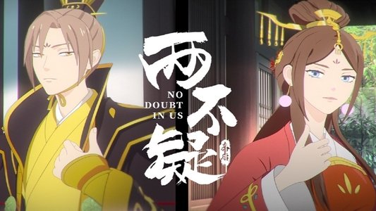 两不疑