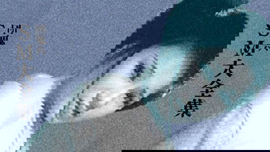 団鬼六　ＳＭ大全集