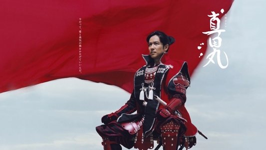 真田丸
