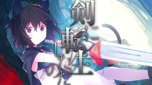 転生したら剣でした