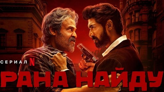 राणा नायडू