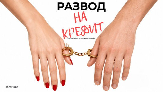 Развод на кредит