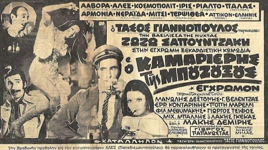 Ο καμαριέρης της μπουζουξούς