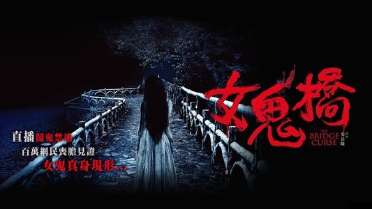 女鬼橋