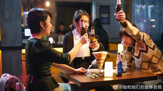 她和她们的故事