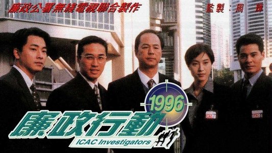 廉政行動
