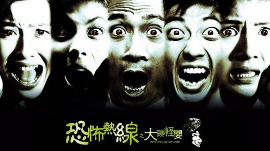 恐怖熱線之大頭怪嬰