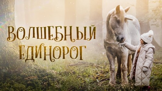 Tale of the Forest Unicorn