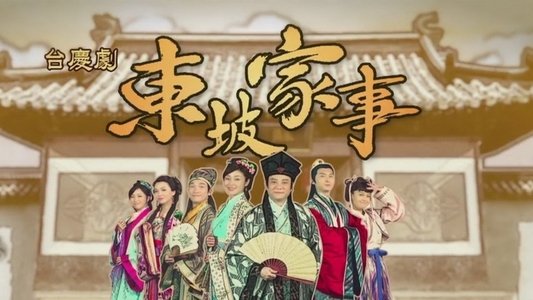 東坡家事
