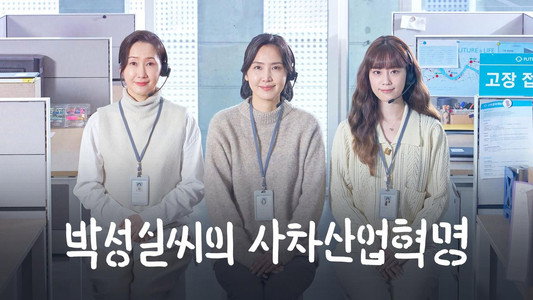 박성실씨의 사차산업혁명