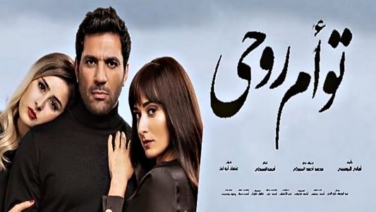 توأم روحي