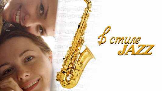 В стиле jazz