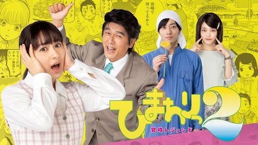 ひまわりっ～宮崎レジェンド～