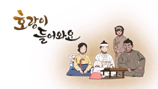 호랑이 들어와요
