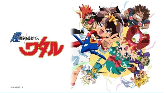 魔神英雄伝ワタル