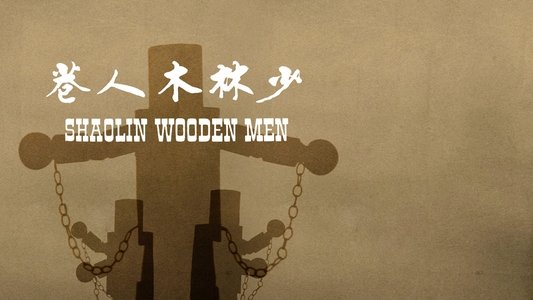 少林木人巷
