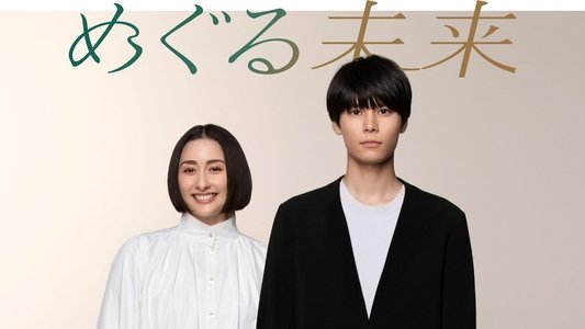 めぐる未来