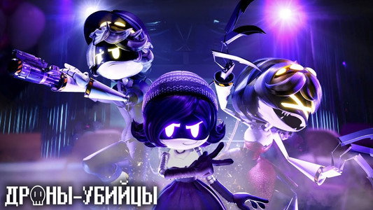 Murder Drones