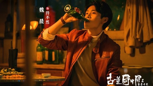 古董局中局之鉴墨寻瓷