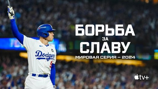 Fight for Glory: 2024 World Series