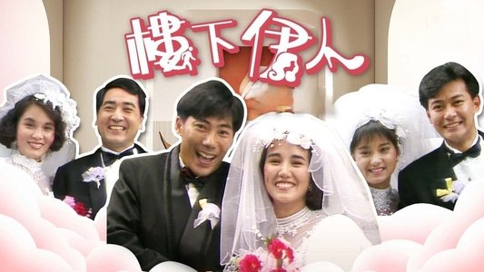 ‎樓下伊人‎
