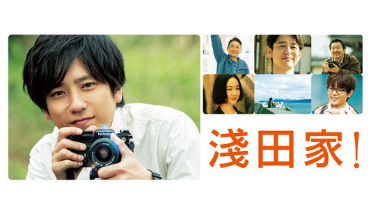 浅田家！