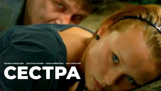 Сестра