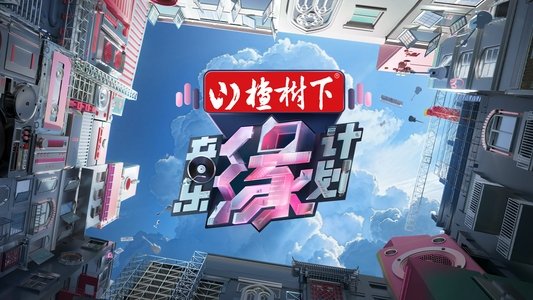 音乐缘计划
