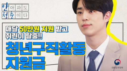 안 아파도 청춘이다