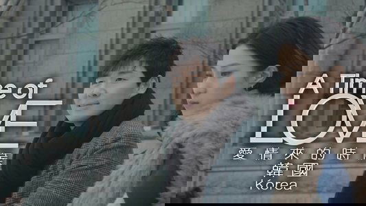 愛情來的時候