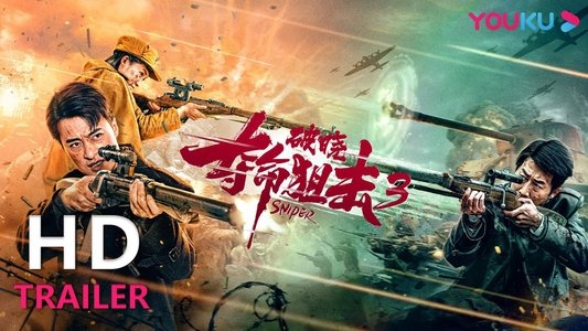 夺命狙击3破晓