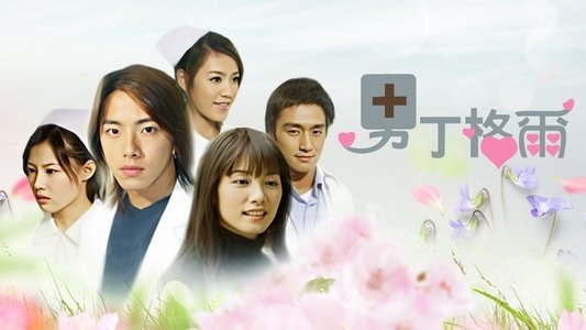 男丁格爾