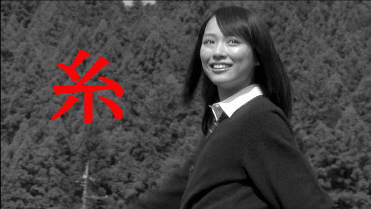 糸
