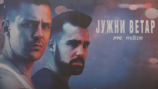 Јужни ветар