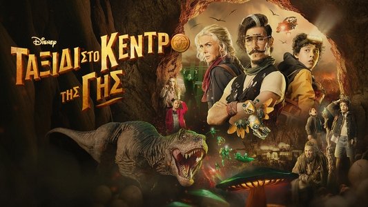 Viaje al centro de la Tierra