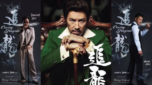 追龍