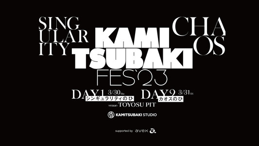 KAMITSUBAKI FES '23 - DAY 1「シンギュラリティーのひ」