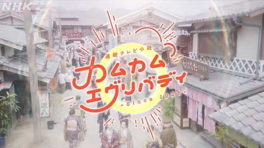 カムカムエヴリバディ