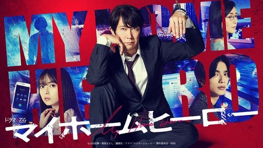マイホームヒーロー