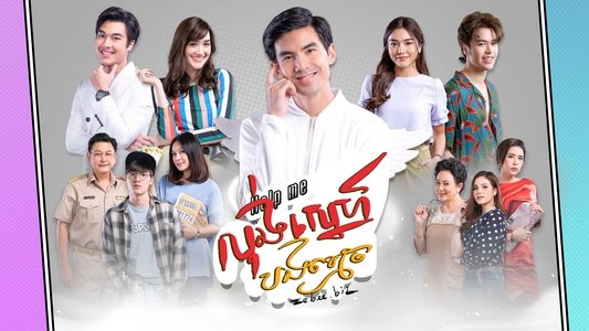 Help Me คุณผีช่วยด้วย