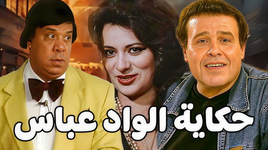 حكاية الواد عباس