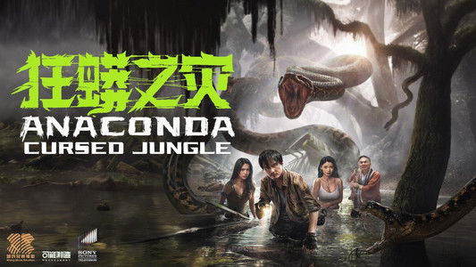 狂蟒之灾